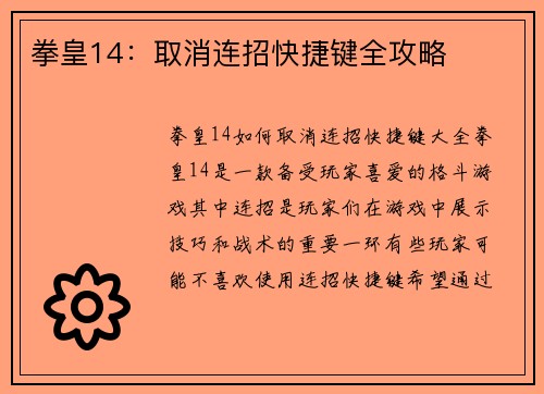 拳皇14：取消连招快捷键全攻略