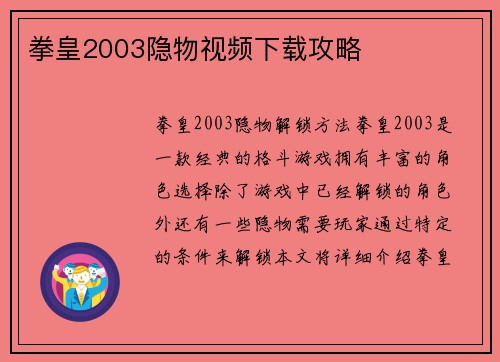 拳皇2003隐物视频下载攻略