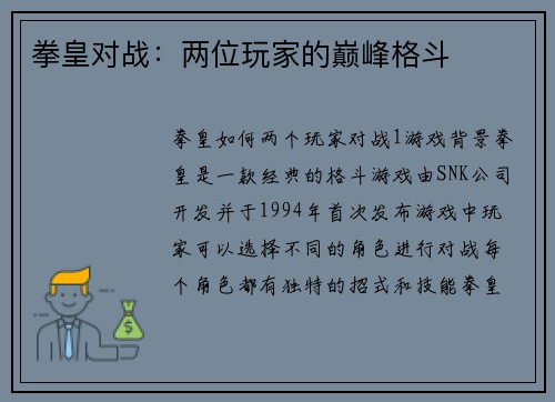 拳皇对战：两位玩家的巅峰格斗