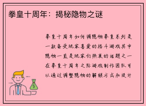 拳皇十周年：揭秘隐物之谜