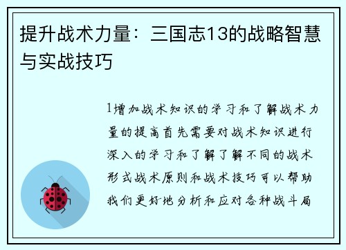 提升战术力量：三国志13的战略智慧与实战技巧