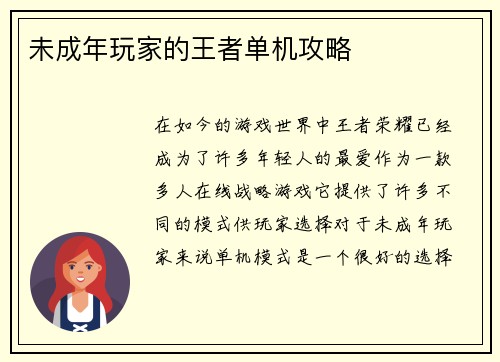 未成年玩家的王者单机攻略