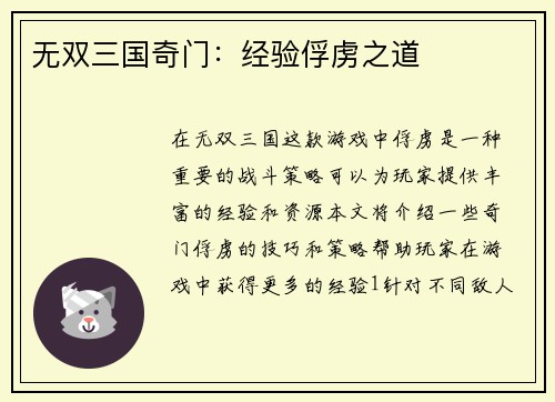 无双三国奇门：经验俘虏之道