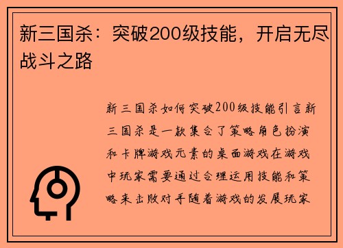 新三国杀：突破200级技能，开启无尽战斗之路
