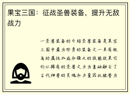 果宝三国：征战圣兽装备，提升无敌战力