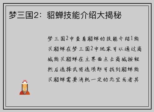 梦三国2：貂蝉技能介绍大揭秘