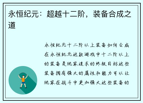 永恒纪元：超越十二阶，装备合成之道