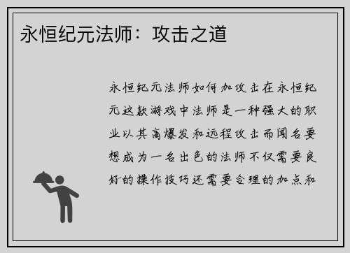 永恒纪元法师：攻击之道