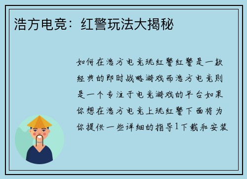 浩方电竞：红警玩法大揭秘