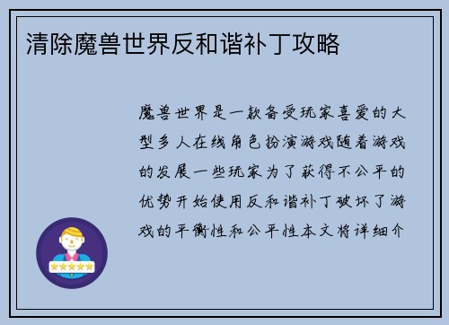 清除魔兽世界反和谐补丁攻略
