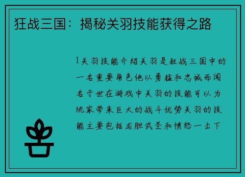 狂战三国：揭秘关羽技能获得之路