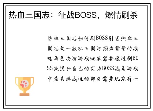 热血三国志：征战BOSS，燃情刷杀