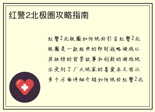 红警2北极圈攻略指南