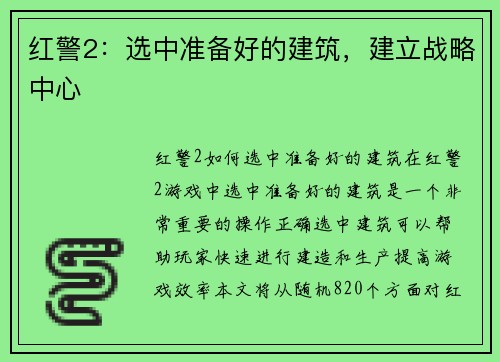 红警2：选中准备好的建筑，建立战略中心