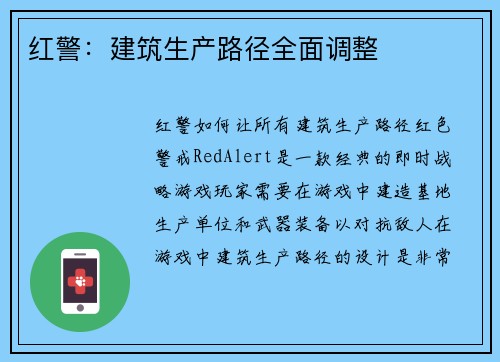 红警：建筑生产路径全面调整