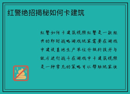 红警绝招揭秘如何卡建筑