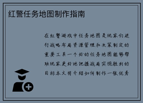 红警任务地图制作指南