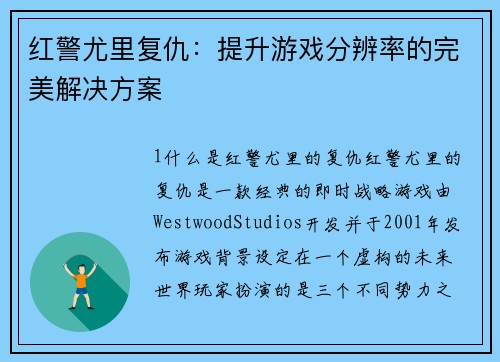 红警尤里复仇：提升游戏分辨率的完美解决方案