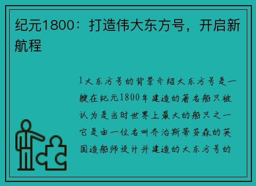 纪元1800：打造伟大东方号，开启新航程
