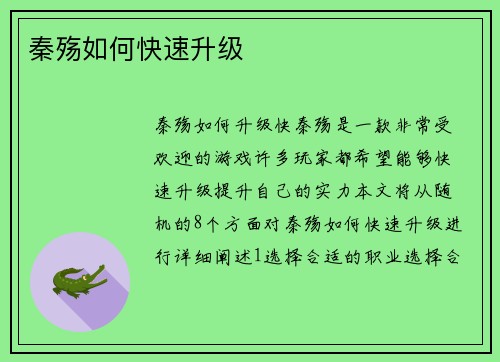 秦殇如何快速升级