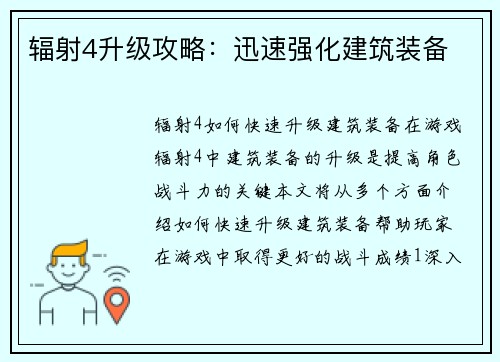 辐射4升级攻略：迅速强化建筑装备