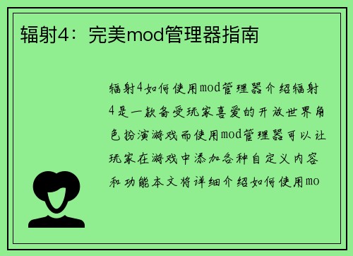 辐射4：完美mod管理器指南