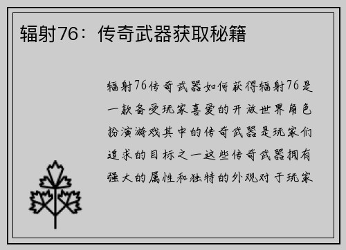 辐射76：传奇武器获取秘籍