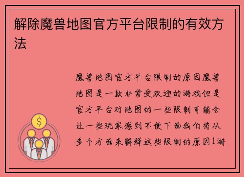解除魔兽地图官方平台限制的有效方法
