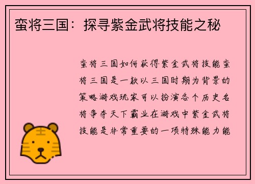蛮将三国：探寻紫金武将技能之秘