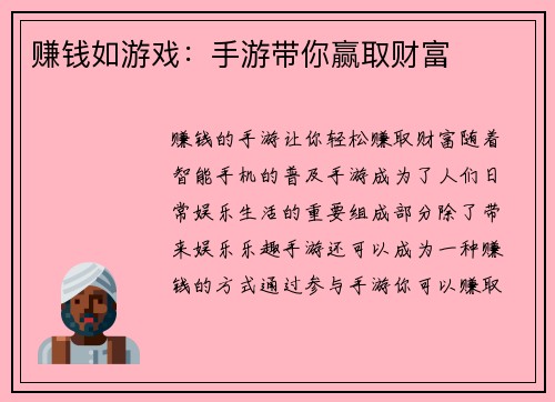 赚钱如游戏：手游带你赢取财富