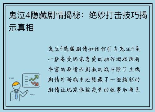 鬼泣4隐藏剧情揭秘：绝妙打击技巧揭示真相