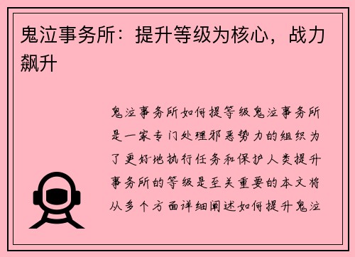 鬼泣事务所：提升等级为核心，战力飙升