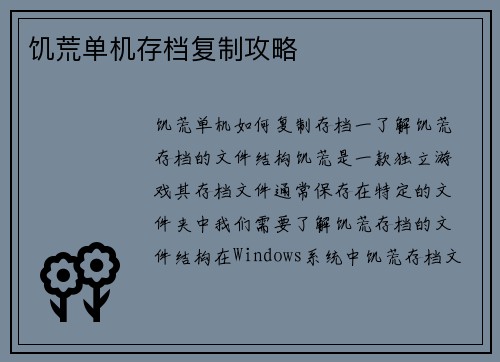 饥荒单机存档复制攻略