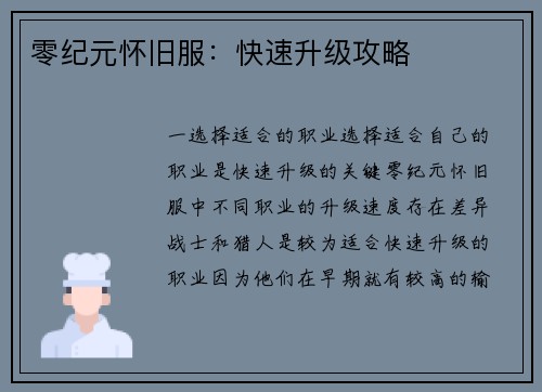 零纪元怀旧服：快速升级攻略