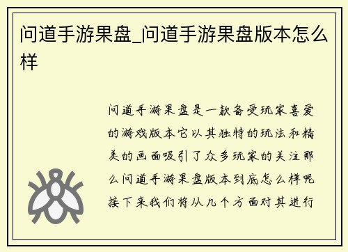 问道手游果盘_问道手游果盘版本怎么样