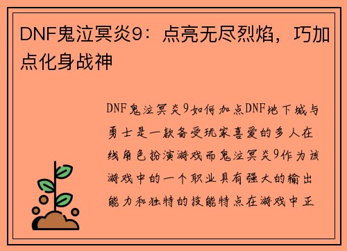 DNF鬼泣冥炎9：点亮无尽烈焰，巧加点化身战神