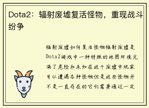 Dota2：辐射废墟复活怪物，重现战斗纷争