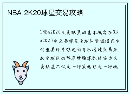 NBA 2K20球星交易攻略