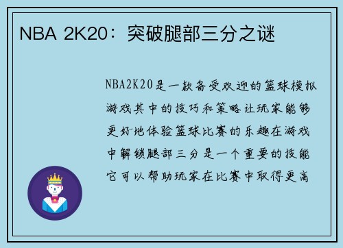 NBA 2K20：突破腿部三分之谜