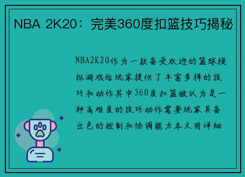 NBA 2K20：完美360度扣篮技巧揭秘