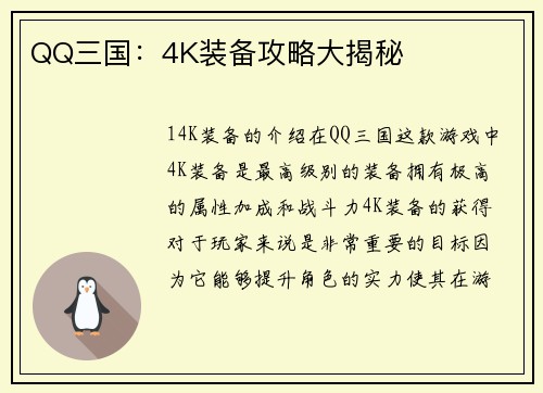 QQ三国：4K装备攻略大揭秘