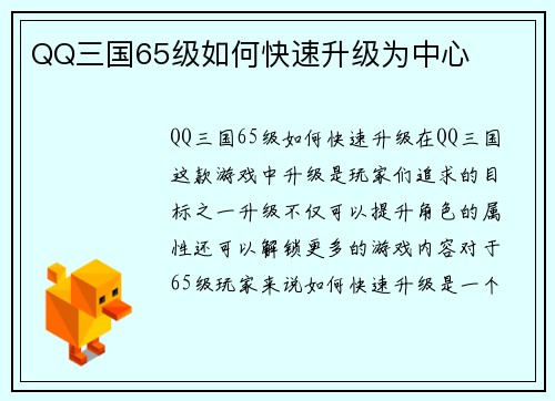 QQ三国65级如何快速升级为中心