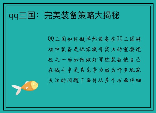 qq三国：完美装备策略大揭秘