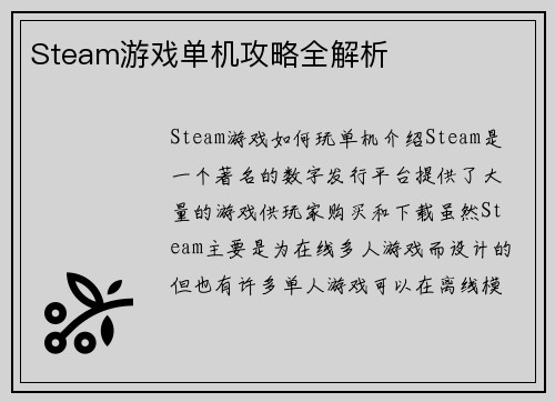Steam游戏单机攻略全解析
