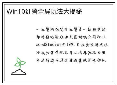 Win10红警全屏玩法大揭秘
