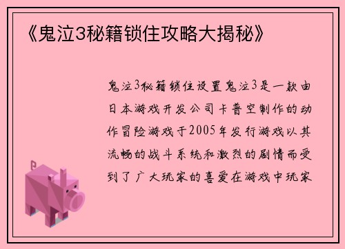 《鬼泣3秘籍锁住攻略大揭秘》