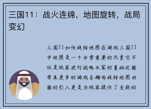 三国11：战火连绵，地图旋转，战局变幻
