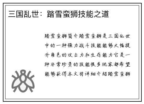 三国乱世：踏雪蛮狮技能之道
