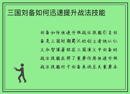 三国刘备如何迅速提升战法技能