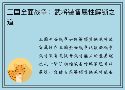 三国全面战争：武将装备属性解锁之道